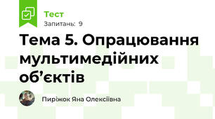 Тема 5. Опрацювання мультимедійних об’єктів