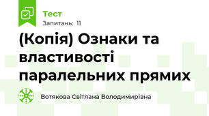 (Копія) Ознаки та властивості паралельних прямих