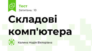 Складові комп'ютера 