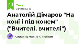 Анатолій Дімаров "На коні і під конем" ("Вчителі, вчителі")