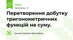 Перетворення добутку тригонометричних функцій на суму.