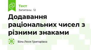 Додавання раціональних чисел з різними знаками 