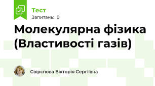Молекулярна фізика (Властивості газів)
