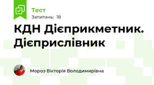 КДН Дієприкметник. Дієприслівник
