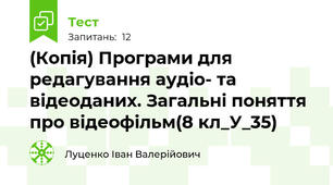 (Копія) Програми для редагування аудіо- та відеоданих. Загальні поняття про відеофільм(8 кл_У_35)