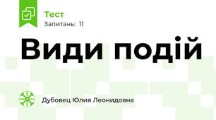 Види подій