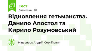 Відновлення гетьманства. Данило Апостол та Кирило Розумовський