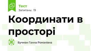 Координати в просторі