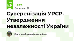 Суверенізація УРСР. Утвердження незалежності України