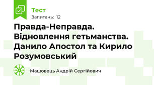 Правда-Неправда. Відновлення гетьманства. Данило Апостол та Кирило Розумовський