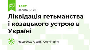 Ліквідація гетьманства і козацького устрою в Україні