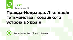 Правда-Неправда. Ліквідація гетьманства і козацького устрою в Україні