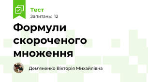 Формули скороченого множення