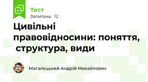Цивільні правовідносини: поняття,  структура, види