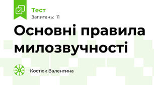 Основні правила милозвучності