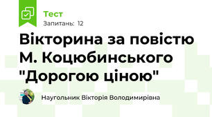 Вікторина за повістю М. Коцюбинського "Дорогою ціною"