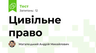 Цивільне	право