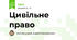 Цивільне	право