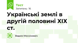 Українські землі в другій половині ХІХ ст. 