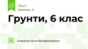 Грунти, 6 клас