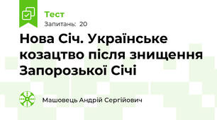  Нова Січ. Українське козацтво після знищення Запорозької Січі