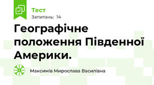 Географічне положення Південної Америки.