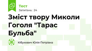 Зміст твору Миколи Гоголя "Тарас Бульба"