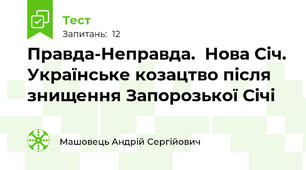 Правда-Неправда.  Нова Січ. Українське козацтво після знищення Запорозької Січі