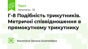 Г-8 Подібність трикутників. Метричні співвідношення в прямокутному трикутнику