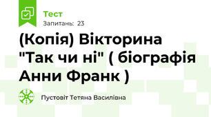 (Копія) Вікторина "Так чи ні" ( біографія Анни Франк )