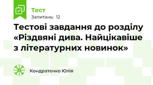 Тестові завдання до розділу «Різдвяні дива. Найцікавіше з літературних новинок»