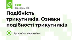  Подібність трикутників. Ознаки подібності трикутників