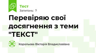Перевіряю свої досягнення з теми "ТЕКСТ"