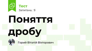 Поняття дробу