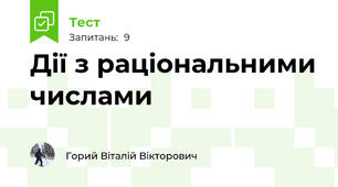 Дії з раціональними числами
