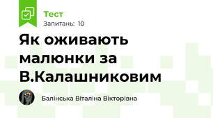 Як оживають малюнки за В.Калашниковим