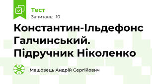 Константин-Ільдефонс Галчинський. Підручник Ніколенко