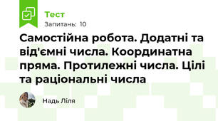 Самостійна робота. Додатні та від'ємні числа. Координатна пряма. Протилежні числа. Цілі та раціональні числа 