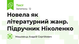 Новела як літературний жанр. Підручник Ніколенко