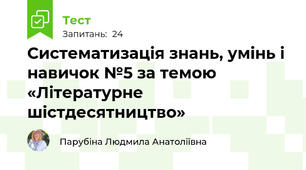 Систематизація знань, умінь і навичок №5 за темою «Літературне шістдесятництво»