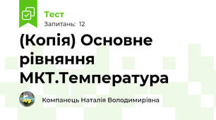 (Копія) Основне рівняння МКТ.Температура