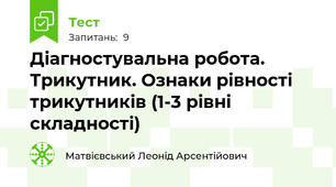 Діагностувальна робота. Трикутник. Ознаки рівності трикутників (1-3 рівні складності)