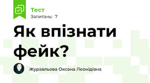 Як впізнати фейк?