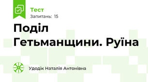 Поділ Гетьманщини. Руїна