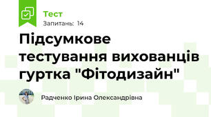 Підсумкове тестування вихованців гуртка "Фітодизайн"