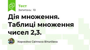 Дія множення. Таблиці множення чисел 2,3.