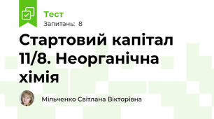 Стартовий капітал 11/8. Неорганічна хімія