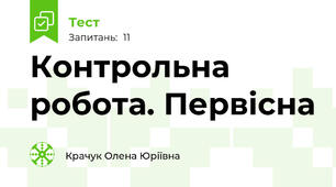 Контрольна робота. Первісна