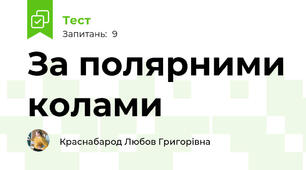 За полярними колами