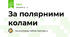 За полярними колами